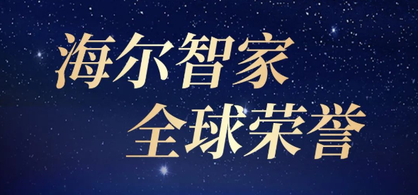 海爾智家：一張圖、一榮譽