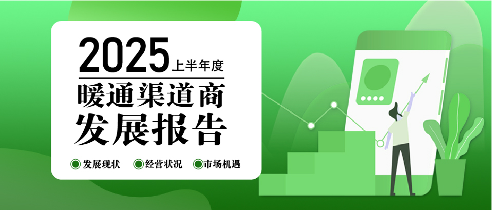 別只看價格戰了，暖通渠道商破局的秘密都藏在這篇報告里！
